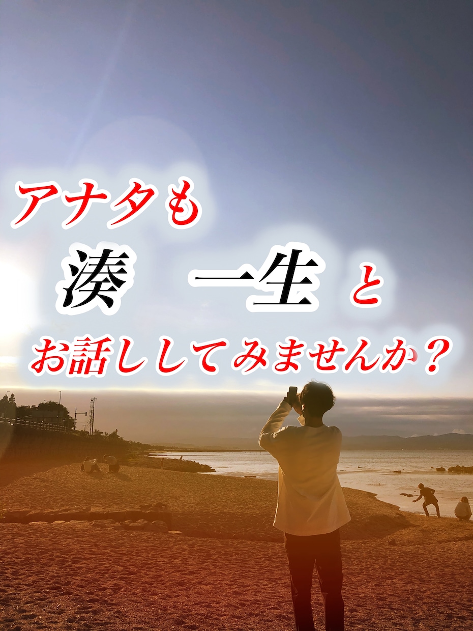 湊　一生☆があなたと楽しく★お話し致します あなたの心が満たされるまで、なんでもお気軽にお話下さい^ ^ イメージ2