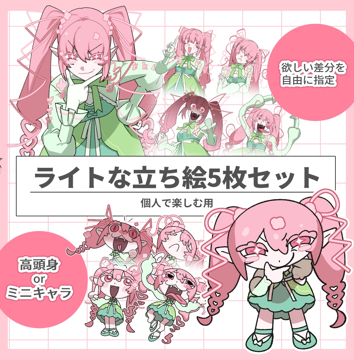 個人観賞用/かわいい立ち絵5枚セット描きます 高頭身orミニキャラ＆お好きな差分を選べます イメージ1