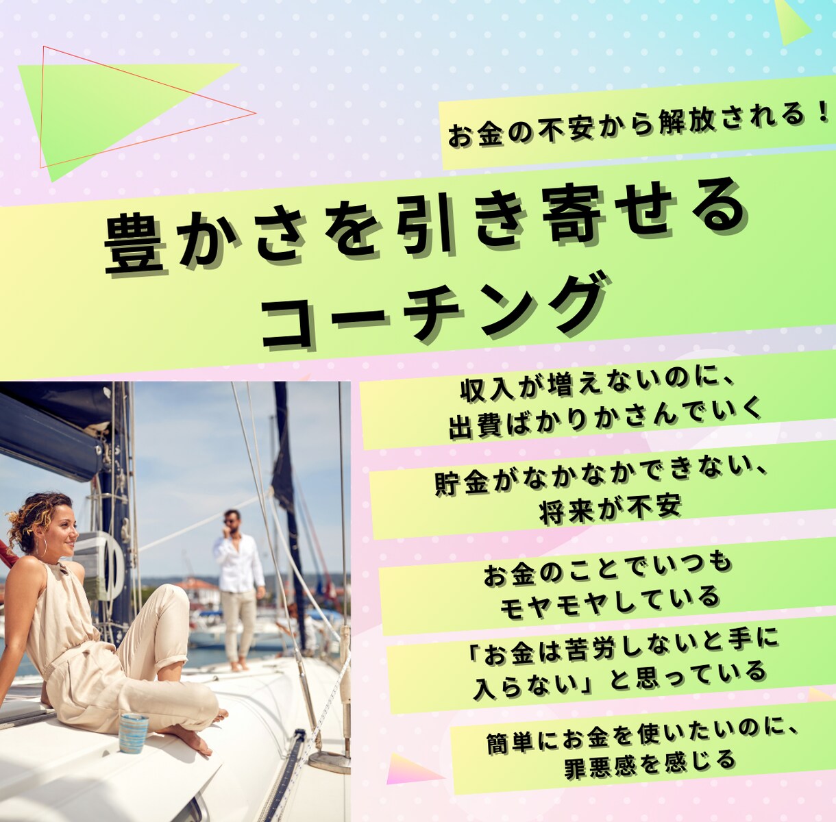お金の不安から解放されるとっておきの方法を教えます 豊かさ引き寄せの為のコーチング イメージ1