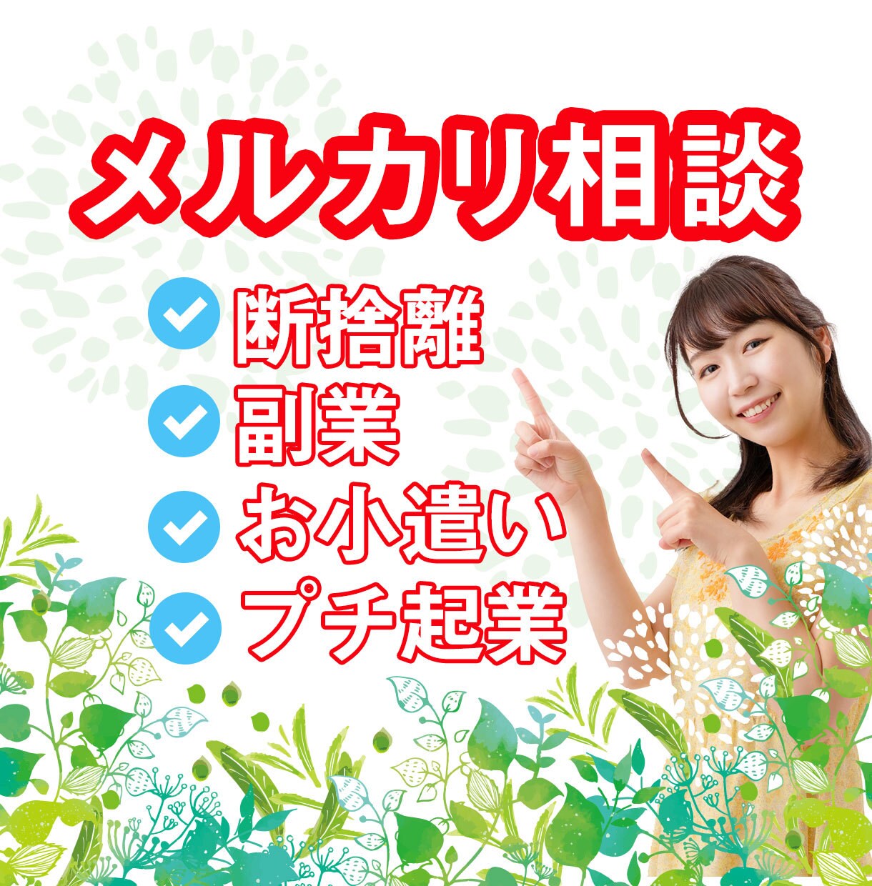 メルカリ相談できます フリマアプリ歴8年。初心者にも1から丁寧に教えます！ イメージ1
