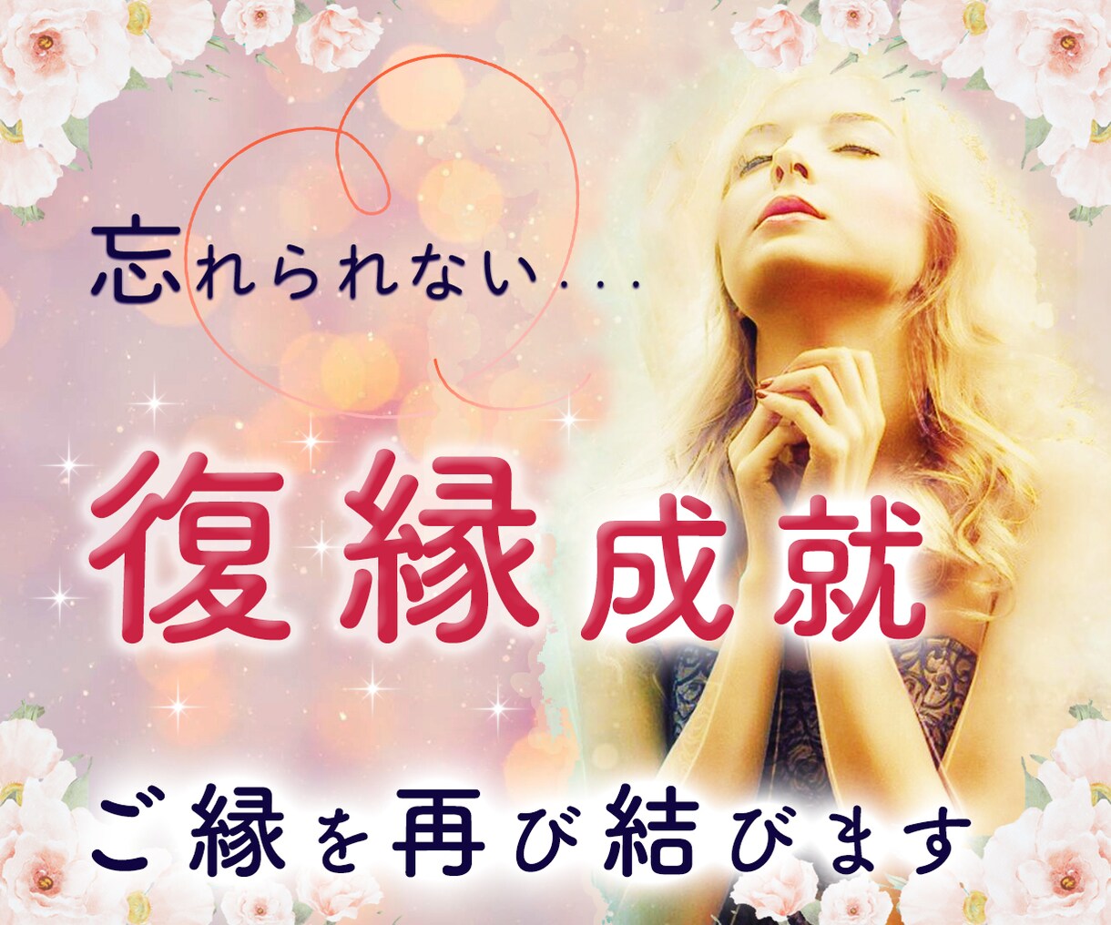恋愛の女神♡復縁チャンス霊鑑タロットで詳しく視ます 復活縁結び！お相手の本音、復縁の時期、可能性を丁寧に占います イメージ1