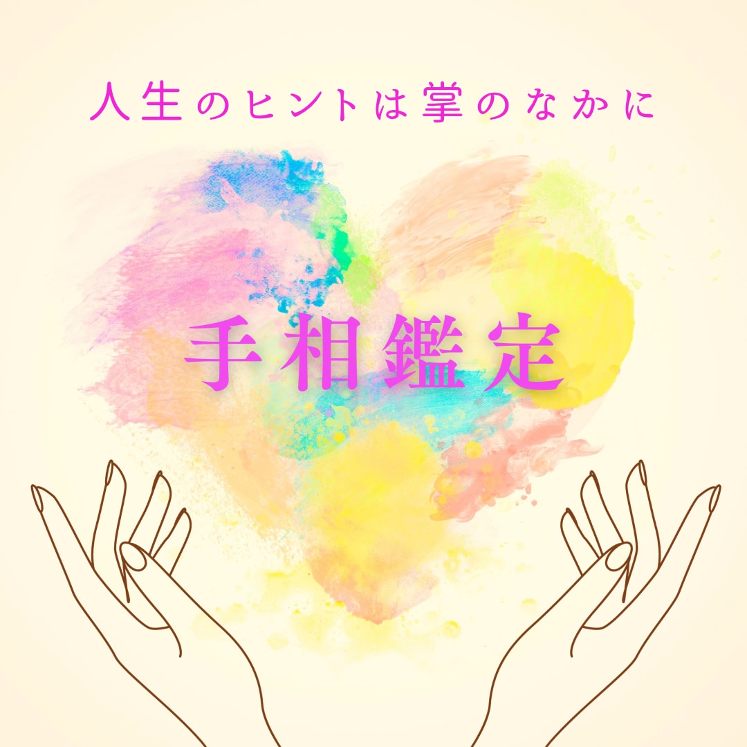 手相鑑定1000人キャンペーン！愛を込めて占います 画像解説付き☆A4用紙最低でも２枚に心を込めて！ イメージ1