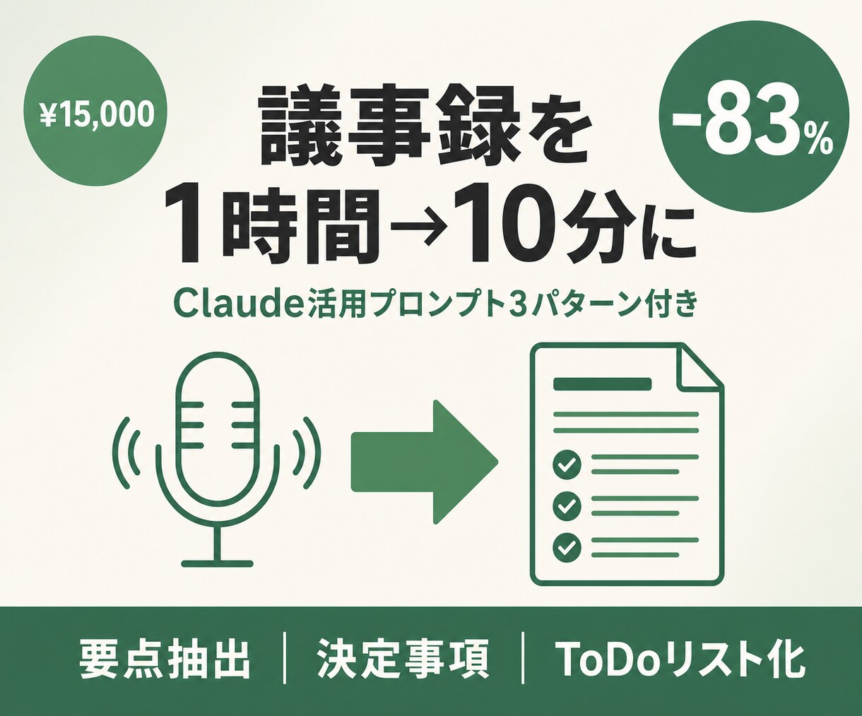 議事録作成1時間→10分にするテンプレを提供します Claude活用プロンプト3パターン付き｜83%時間削減実績 イメージ1