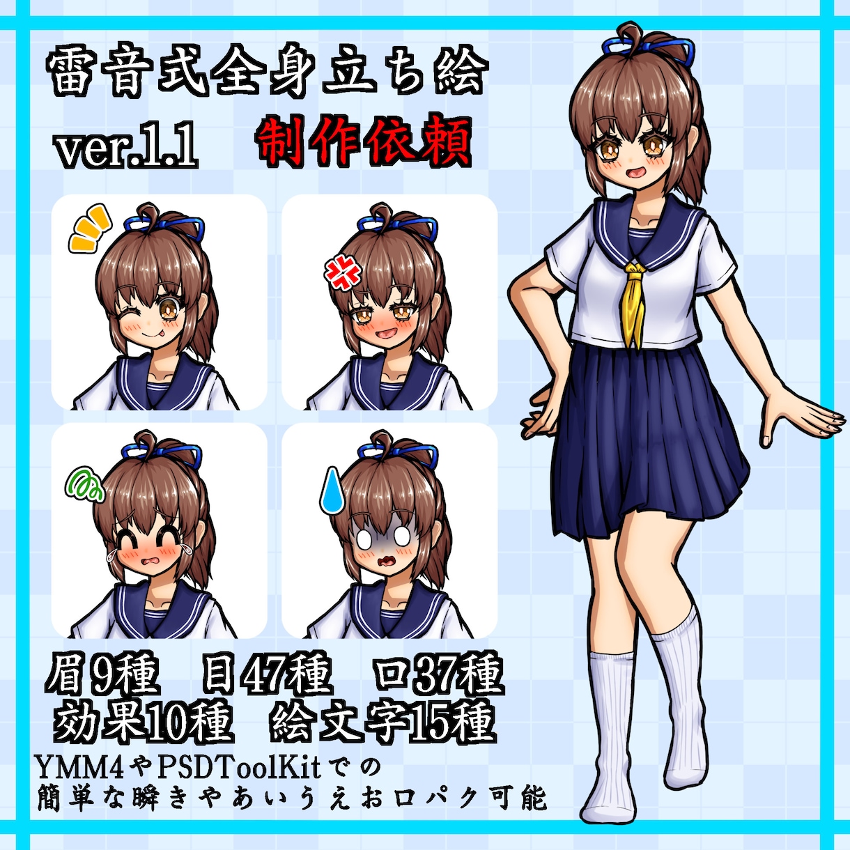 雷音式立ち絵を制作します 自作立ち絵の雷音式立ち絵の有償依頼ページです！ イメージ1