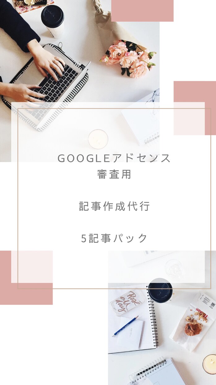 Googleアドセンス合格審査用の記事を作成ます Googleアドセンス合格審査用の記事を5記事作成します イメージ1