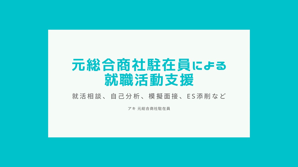 元総合商社駐在員が就職活動支援を行います 元総合商社駐在員による就活相談、模擬面接などの面談サービス イメージ1