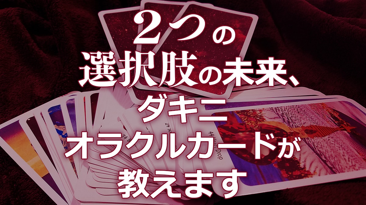 ２つの選択肢の未来、ダキニオラクルカードが教えます 恋愛、仕事、人間関係、その他色々…二つの選択で迷っている方へ イメージ1