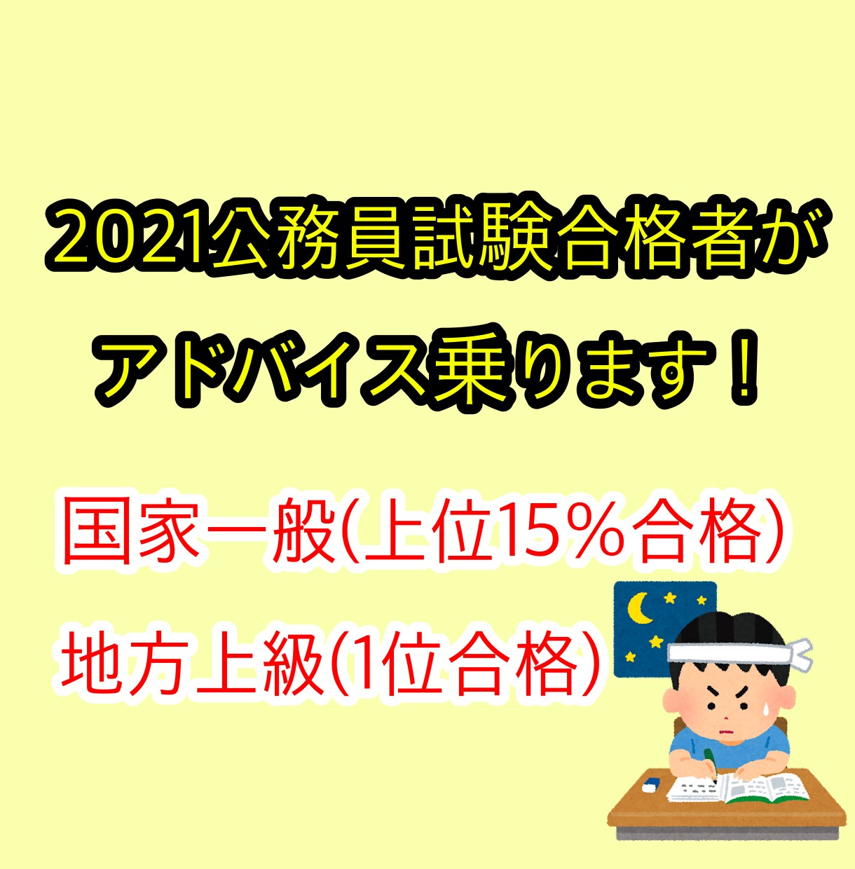 2021年公務員試験合格者が相談乗ります 公務員試験受験生を応援します！！独学者も気軽に相談してね！ イメージ1