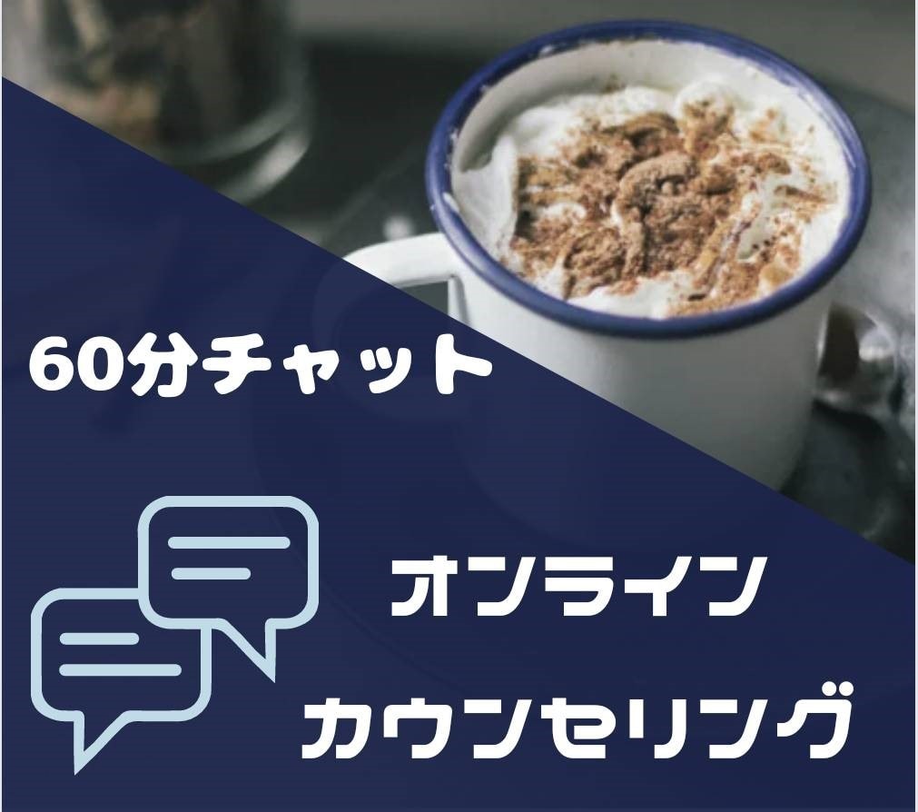 人生経験の豊富なカウンセラーが悩みに応えます チャットで悩み相談できます 心理カウンセラーの資格有です イメージ1