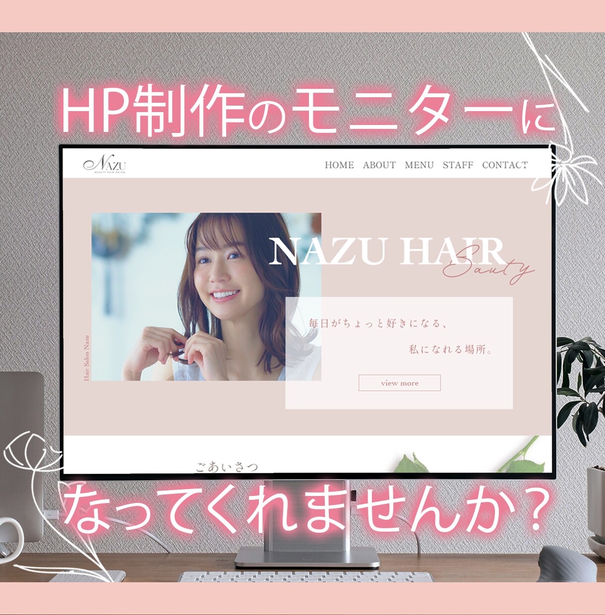 モニターになってくれる方いませんか？HP制作します HPが必要な方、特別価格で夢を叶えるお手伝いをします！ イメージ1