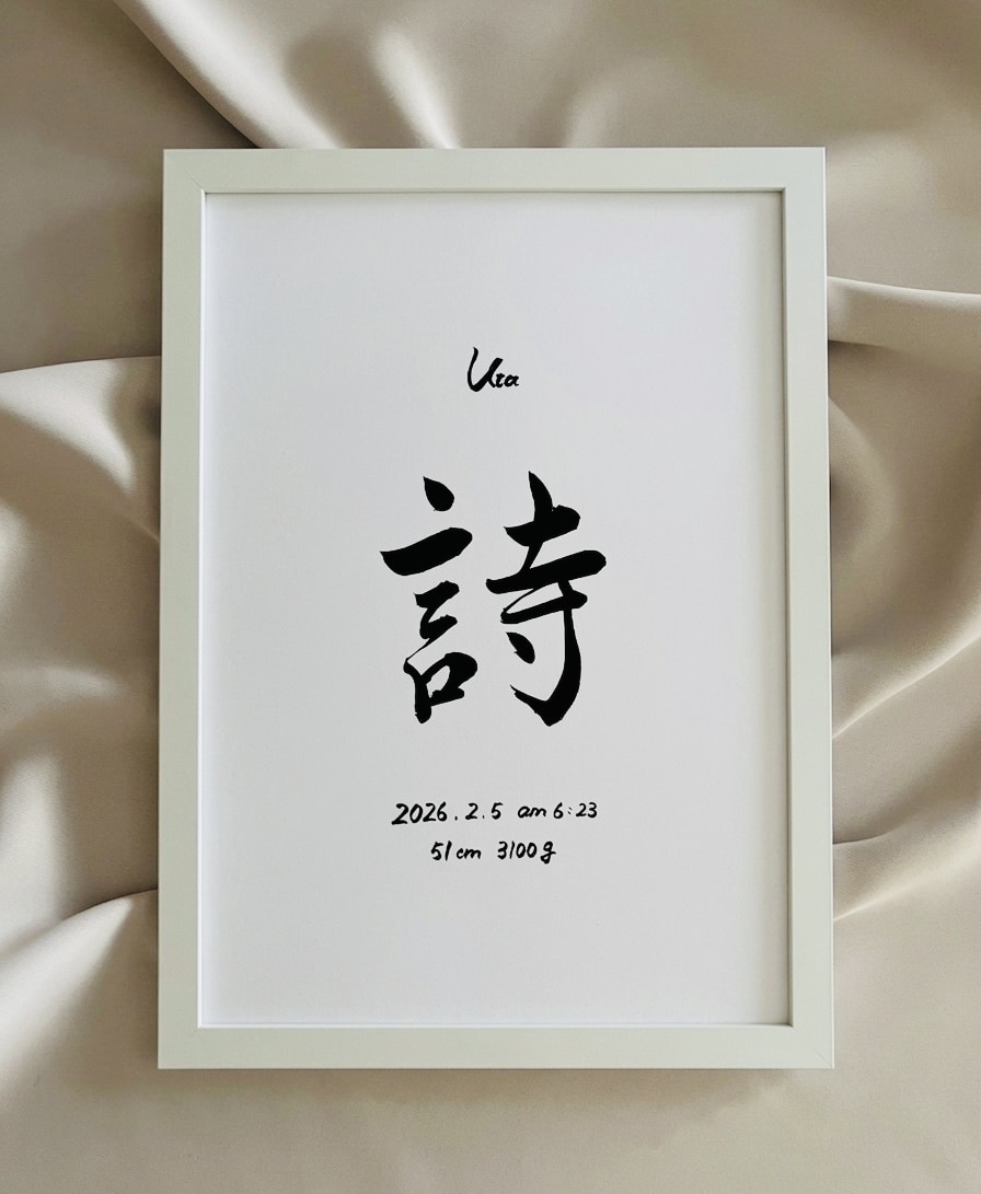 修正OK◎目を惹く素敵な命名書制作いたします お子様への、世界で一番最初の贈り物。 イメージ1