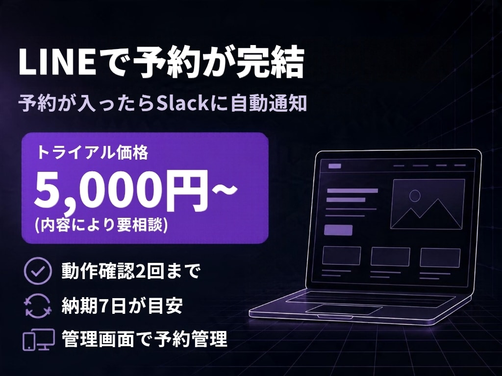 LINE予約システム構築します Slack通知・管理画面付き／API連携18件以上 イメージ1