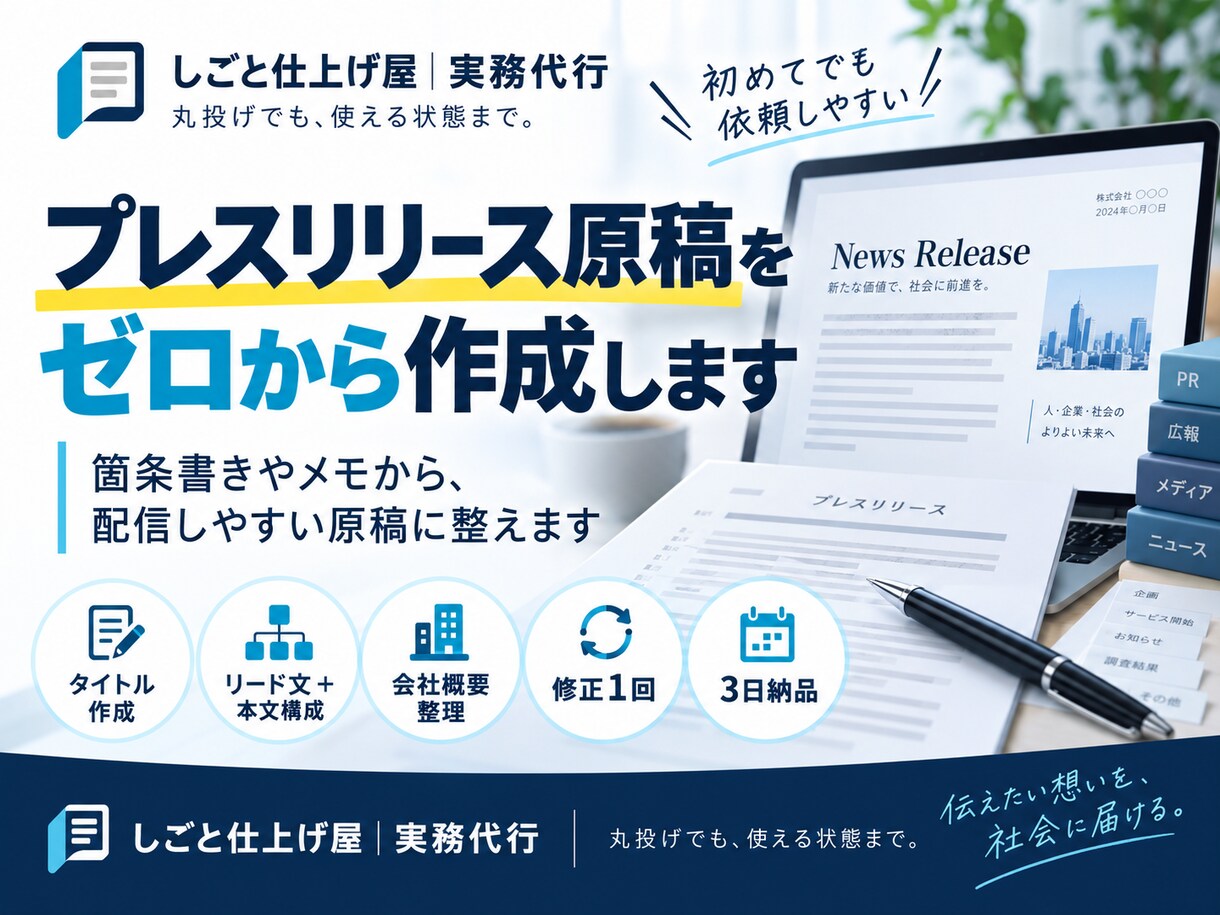 プレスリリース原稿をゼロから作成します 箇条書きやメモから、配信しやすい原稿に整えます イメージ1