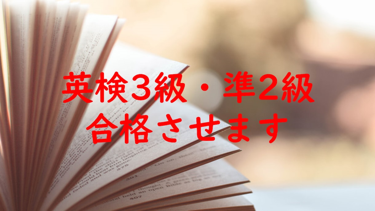 英検3級・準2級に合格できる力をつけます 作文の添削、スケジュール調整や勉強法の紹介をします イメージ1