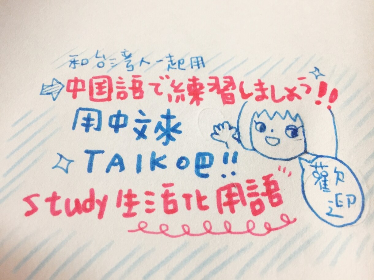 ビデオチャットで台湾式中国語を使う会話します ネタを考案致しますので任せて下さい イメージ1