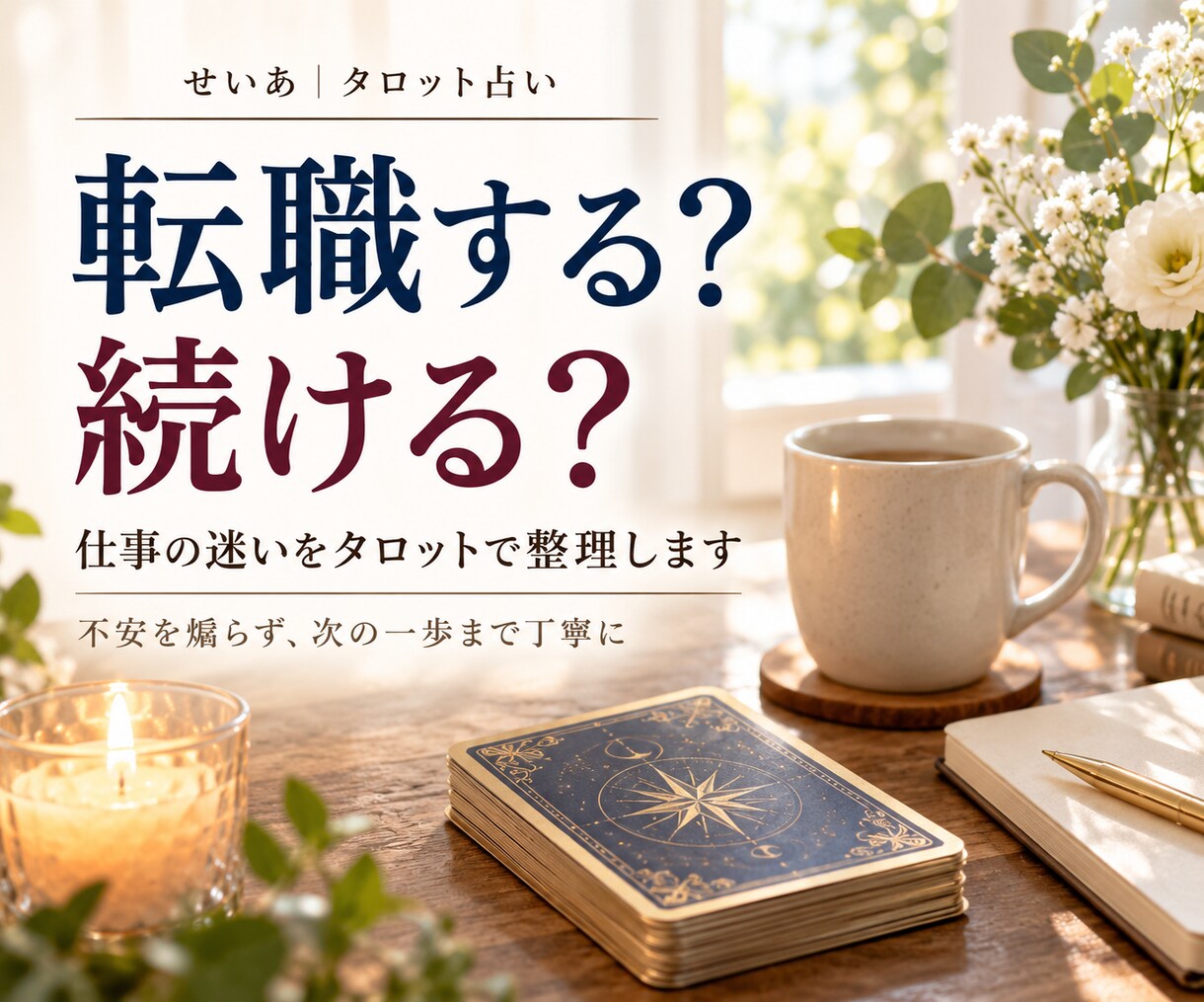 転職する？続ける？仕事の迷いをタロットで読みます 続ける・転職の2つの流れを比較し、文章で丁寧にお届けします イメージ1