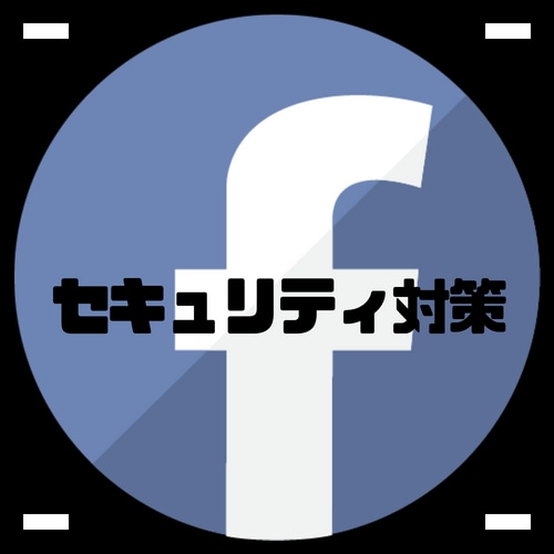 Facebookが乗っ取られない設定方法を教えます アカウントが乗っ取られる前にセキュリティ対策をしましょう！ イメージ1