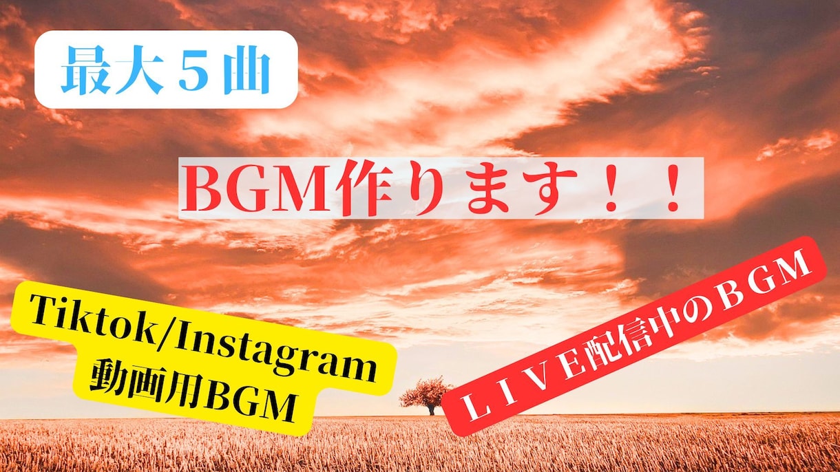 最大５曲BGMを作成いたします Tiktok・リール動画用BGM最大５曲製作可能！！ イメージ1
