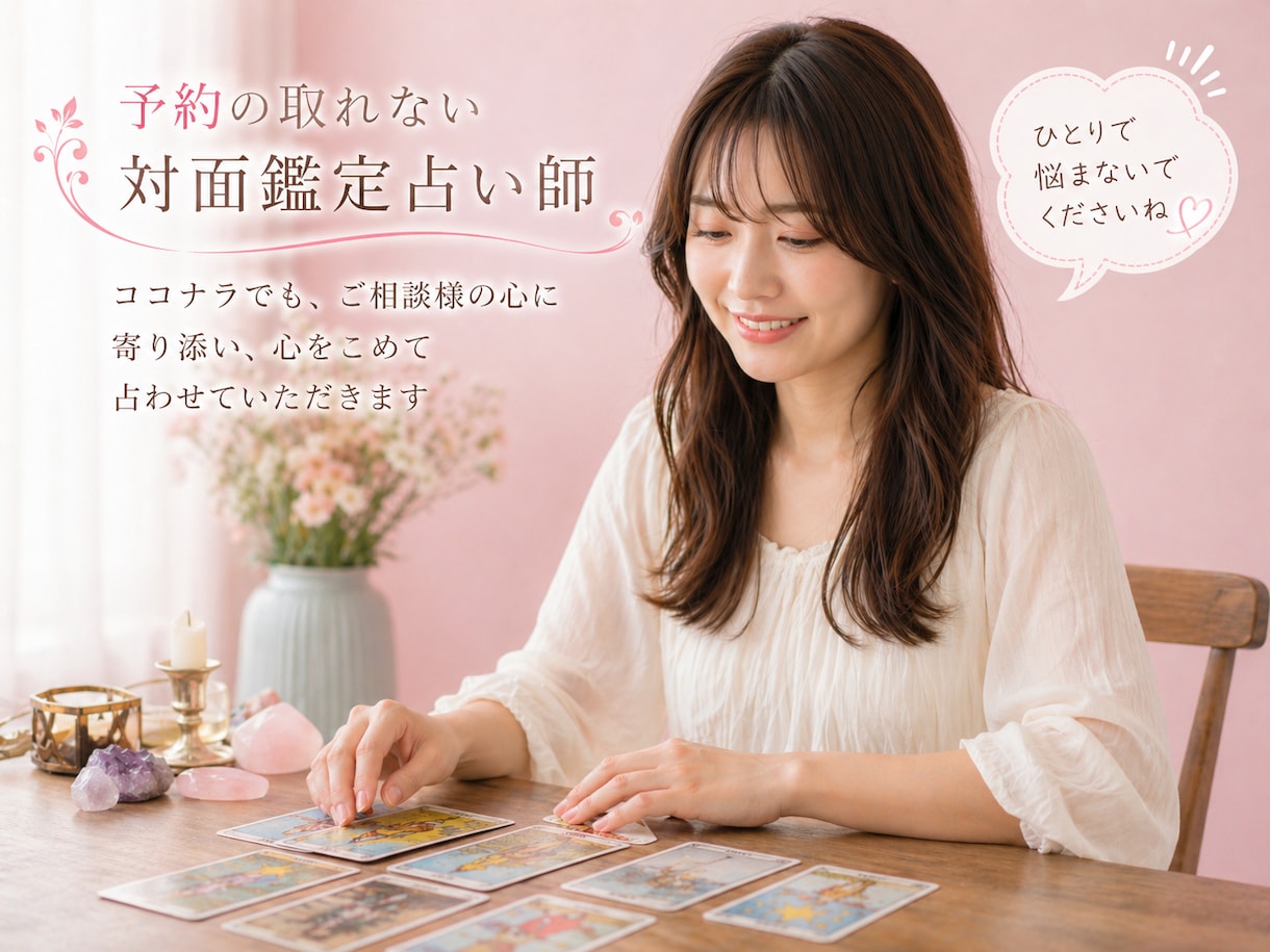 鑑定歴20年以上✨タロット・霊視で解決へと導きます リピーター・「心が軽くなった」の声多数♡寄り添う本格鑑定 イメージ1