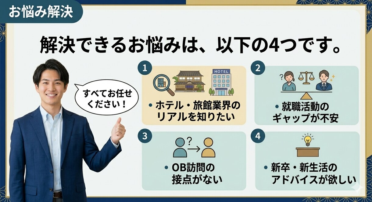 新卒・新生活//ホテル・旅館業のリアルをお話します 某ホテル会社新卒入社が外からは見えないリアルをお伝え イメージ2