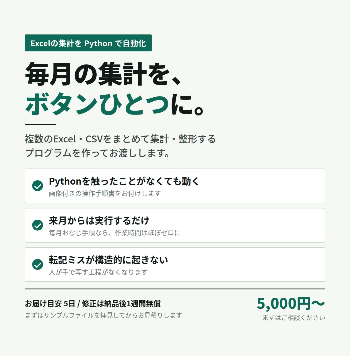 Excelの集計作業をPythonで自動化します 毎月くり返す手作業を、ボタンひとつに変えます イメージ1