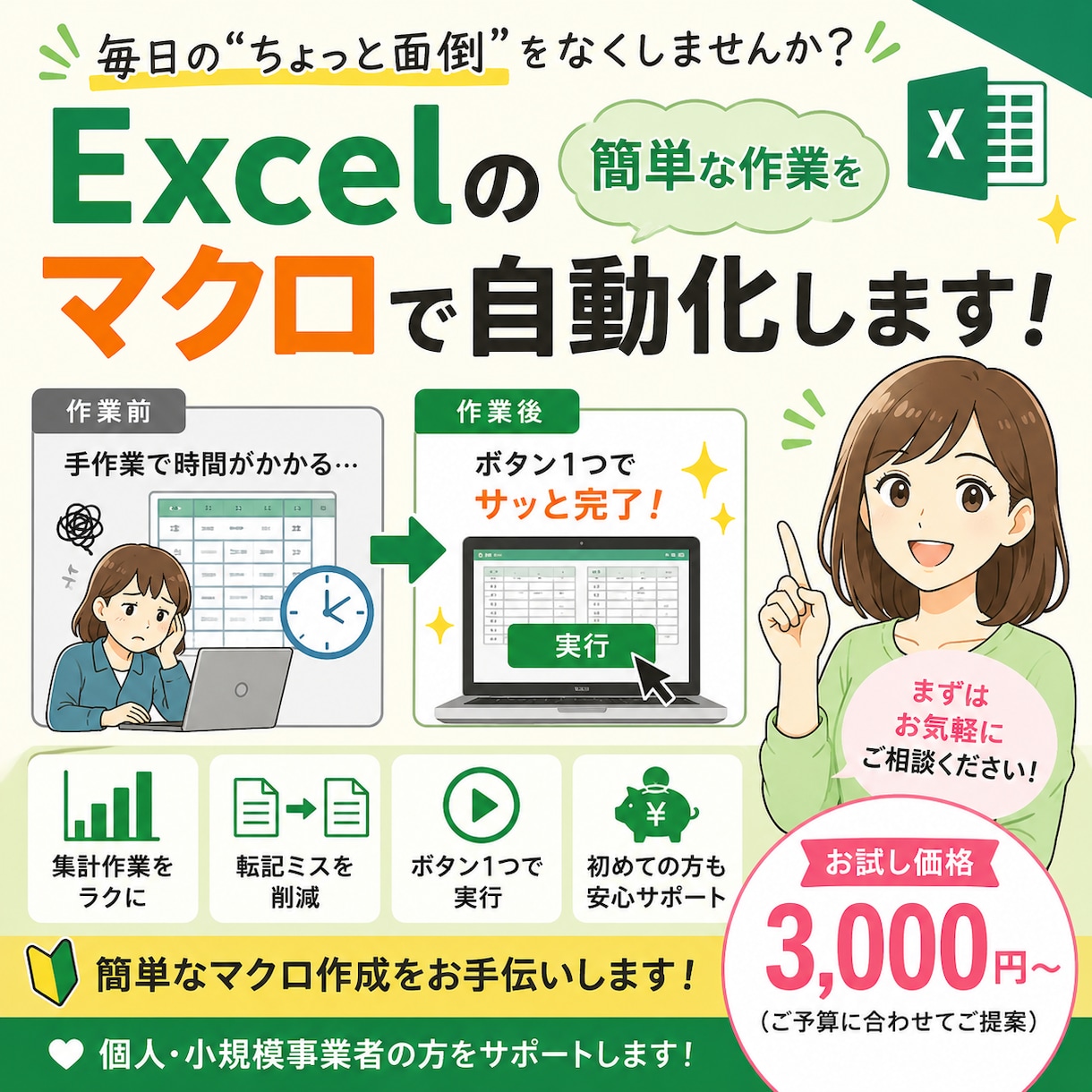 Excelの面倒な作業をマクロで自動化します 日々の繰り返し作業をラクにする「ちょっと便利なマクロ」を作成 イメージ1