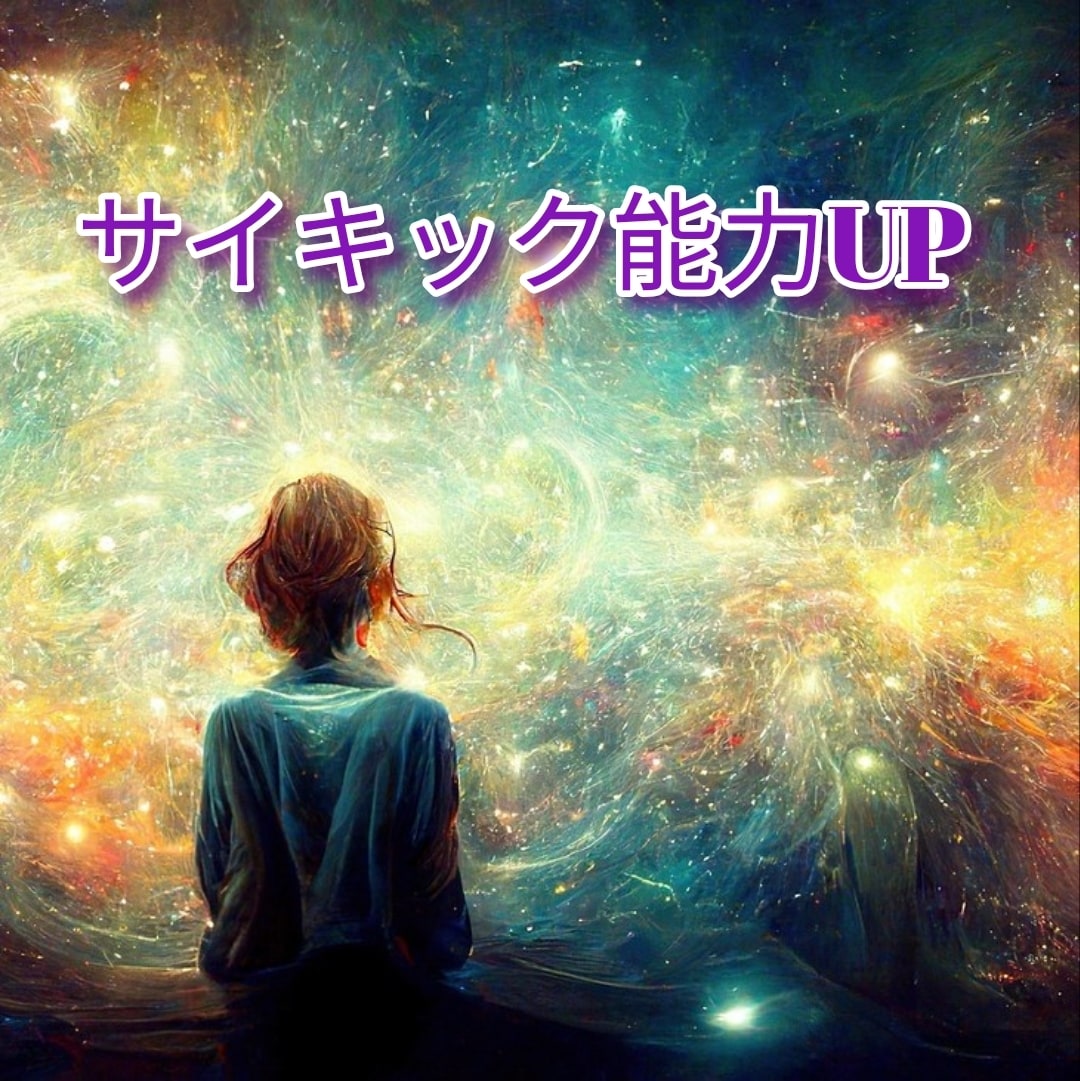 サイキック能力をUPするエネルギーを伝授します グランディング力UPのヒーリング付きです イメージ1