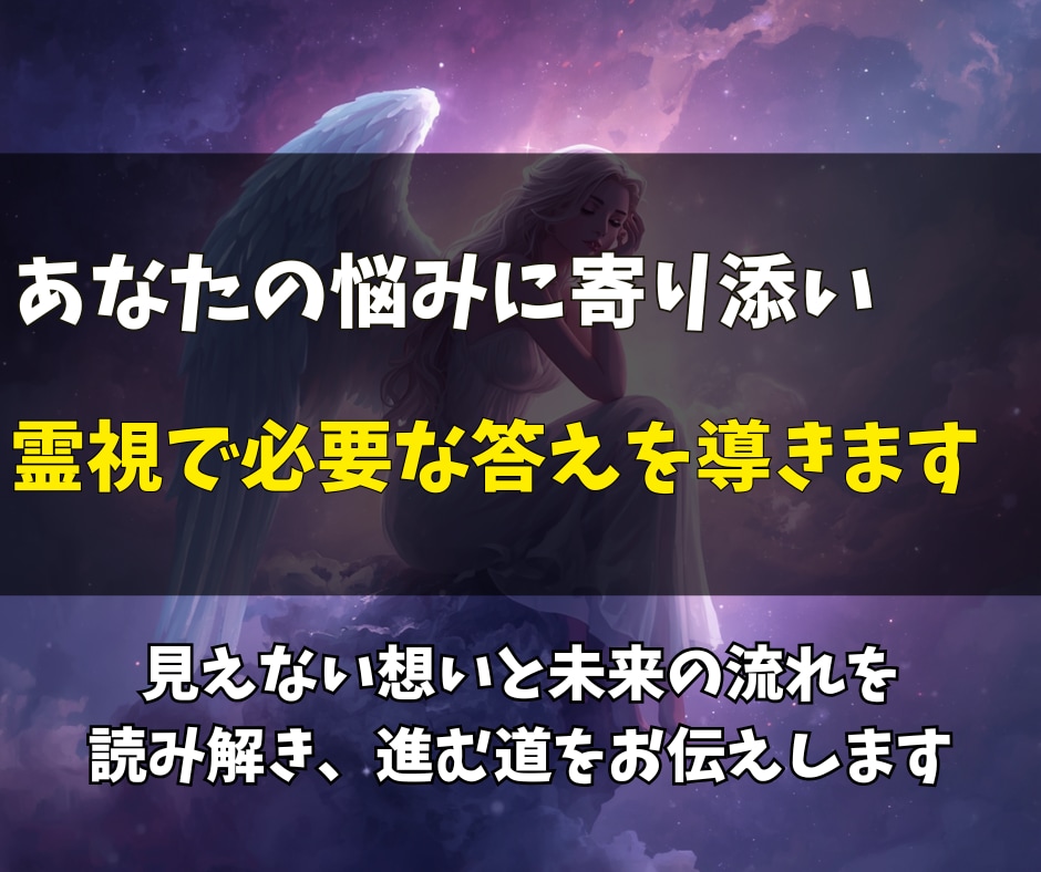 どんなお悩みも霊視で紐解き必要な答えをお伝えします 恋愛・結婚・仕事・人間関係・人生・ペットまで、心に抱えた迷い イメージ2