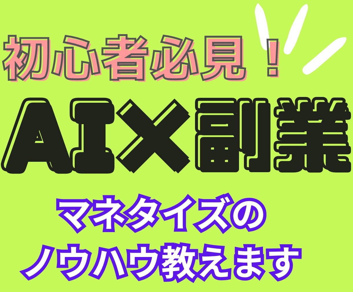 初心者必見！AIで不労所得ゲットの方法教えます スキルなしでも自動で稼ぐ！AI活用で次世代の副業！ イメージ1