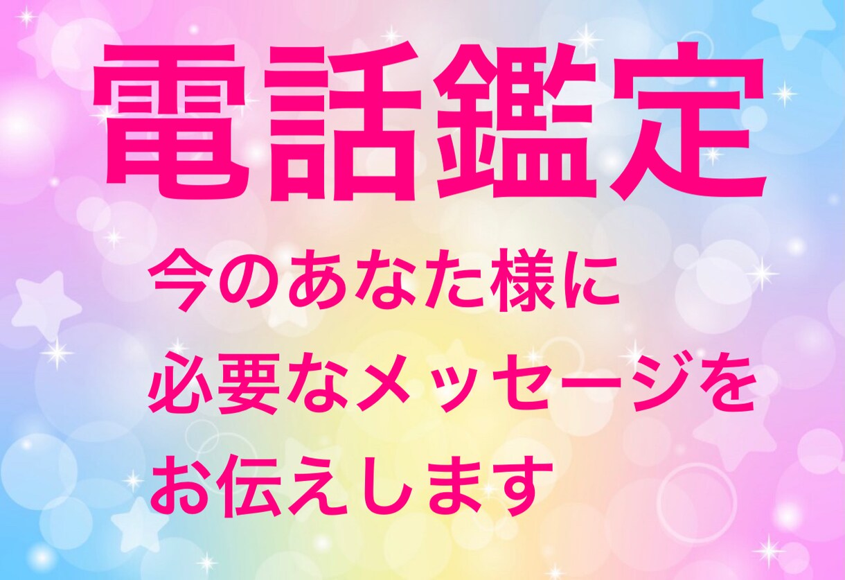 電話鑑定　あなたに必要なメッセージをお伝えします 人間関係・仕事・恋愛など気になる事をチャネリング致します イメージ1