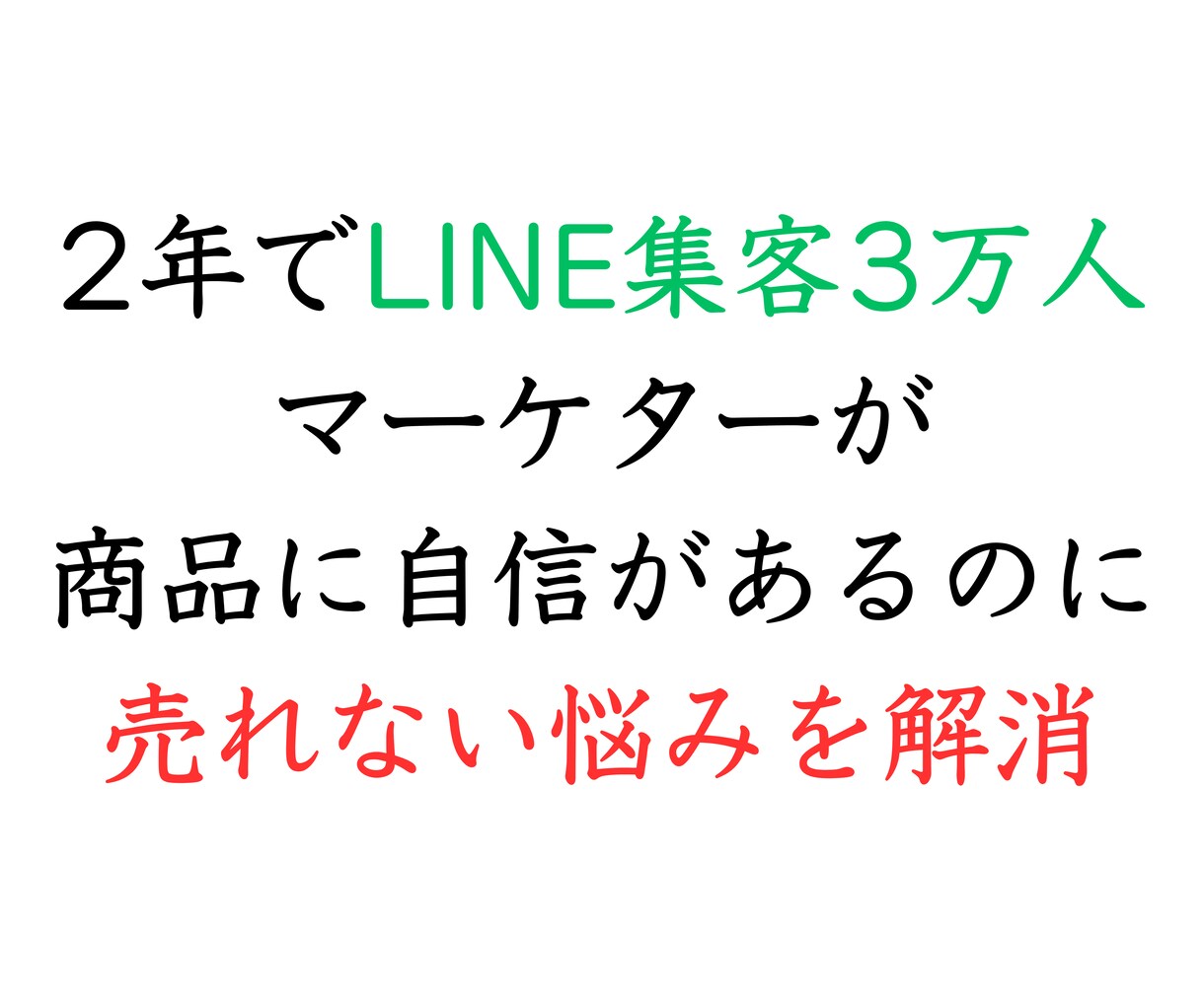 商品が売れない悩みを的確なアドバイスで解消します LINE集客3万人マーケターが問題点を見抜くお手伝いをします イメージ1