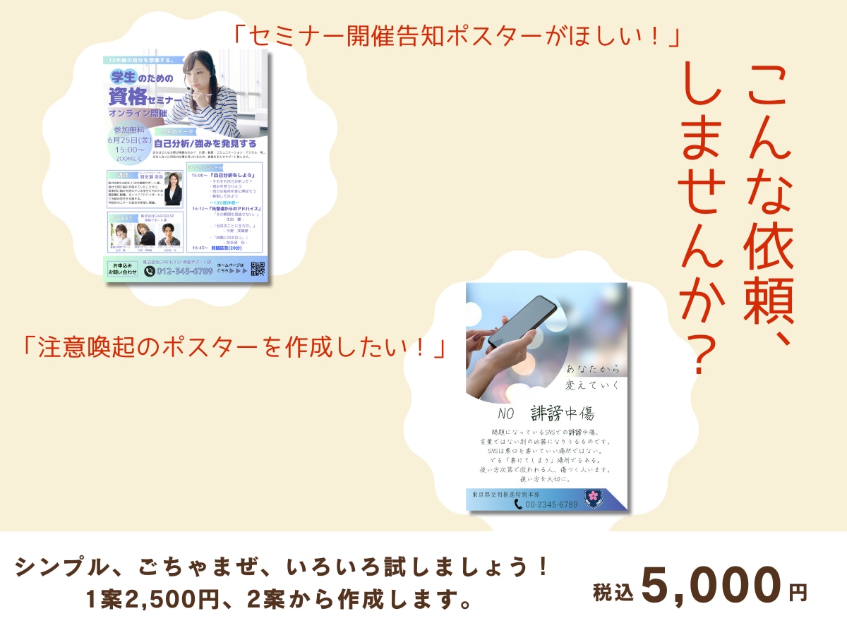 法人個人どちらでもポスター作成。安い理由あります この料金で2案作成。１案くらい変なのも作るけど、多分大丈夫。 イメージ2