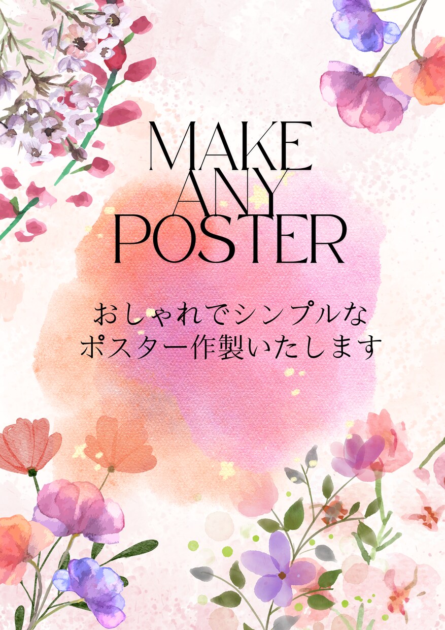 おしゃれでシンプルなポスター作製します やわらかでかわいらしい雰囲気を求めている方へ イメージ1