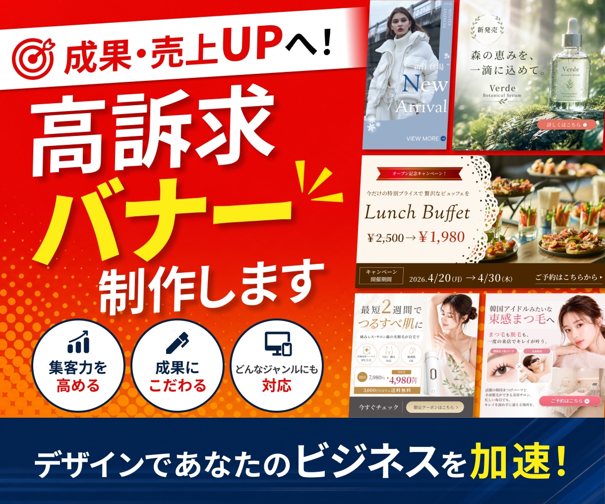成果・売上UPへ！高訴求バナー制作します 集客力を高めるデザイン！成果にこだわりどんなジャンルも対応 イメージ1