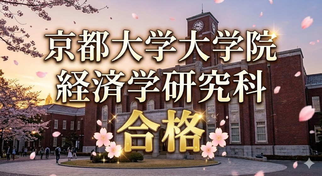 京大経済学研究科　研究計画書・面接内容　共有します 京都大学大学院経済学研究科受験者、必見！ イメージ1