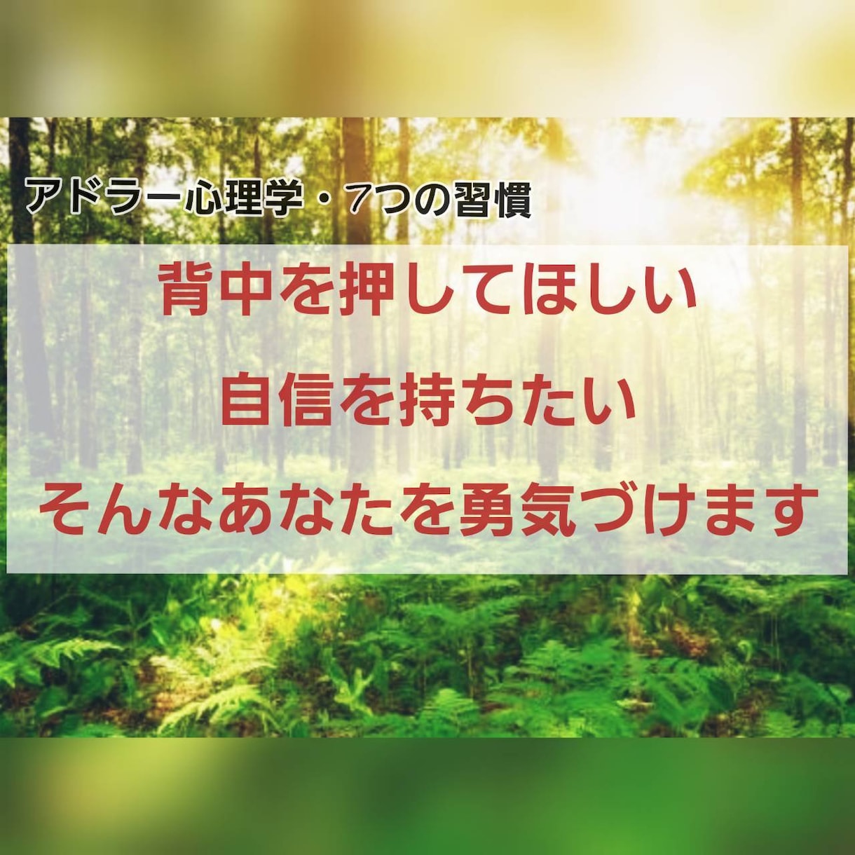 何かのために頑張っているあなたの心を勇気づけます 前向きで具体的なアドバイスが欲しい！背中を押して欲しい方に！ イメージ1