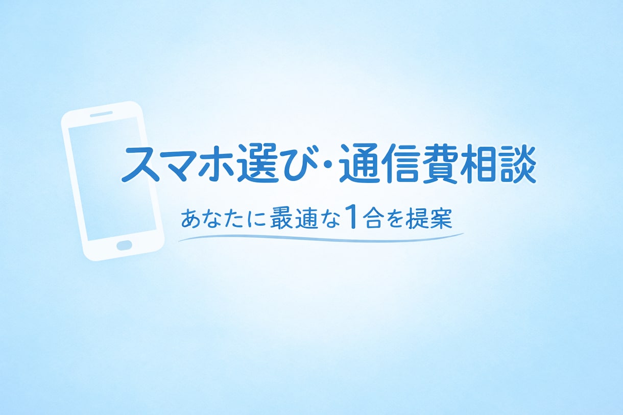 スマホ・通信費の最適解を提案！丁寧に比較します 約15年のiPhoneユーザの経験を元にサポートします イメージ1