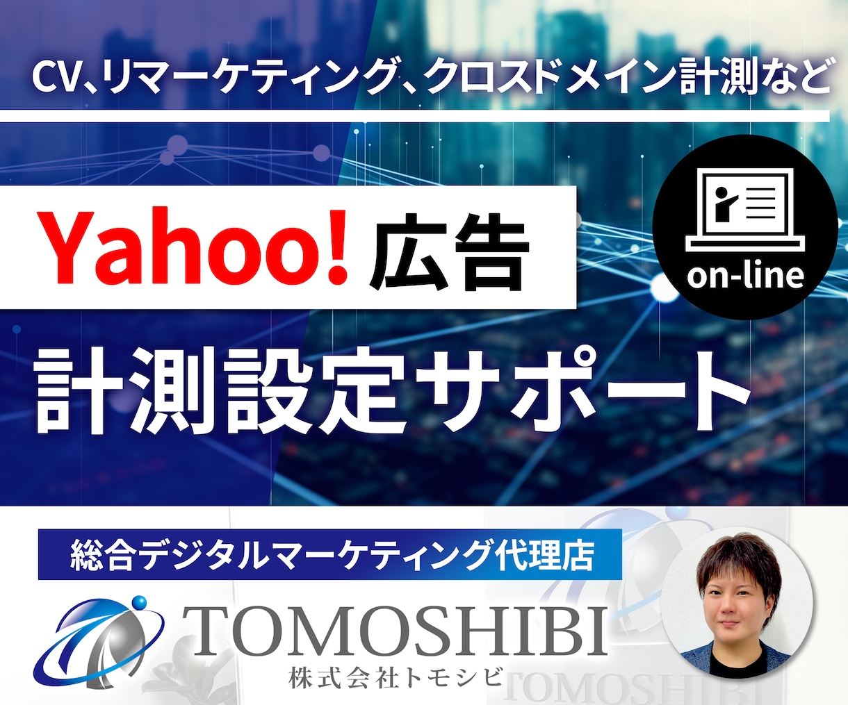 Yahoo!広告の各種設定方法をレクチャーます 画面超しにCV設定、リマーケティング設定などをレクチャー イメージ1