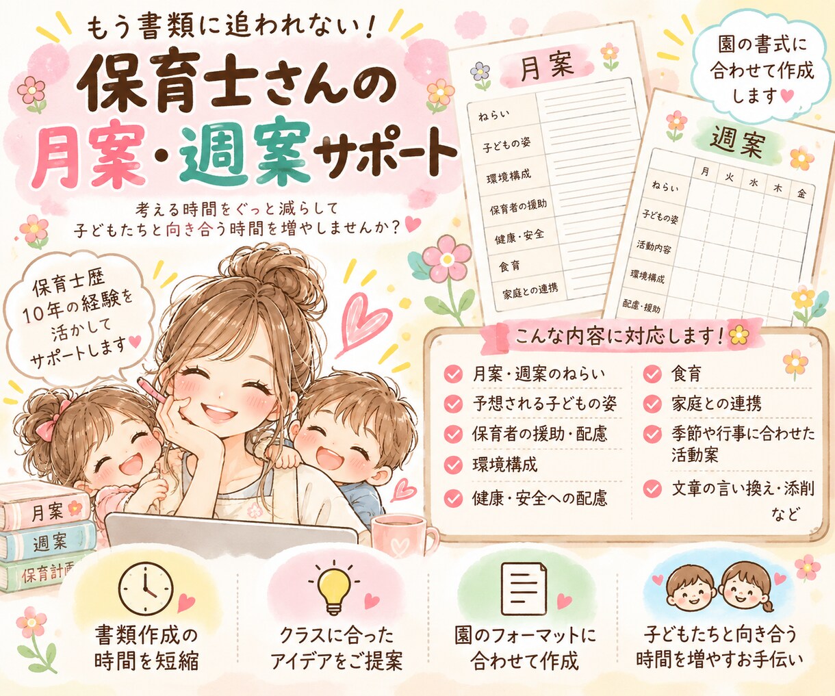 保育士さんの月案・週案作成をサポートします 保育士歴10年｜書類作成の時間をぐっと短縮します イメージ1