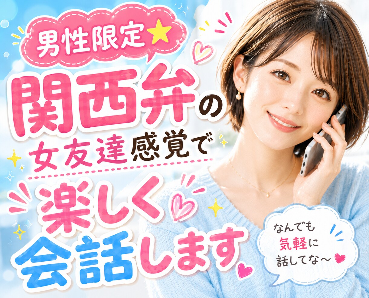 男性限定❣️関西弁の女友達感覚で楽しく会話します ☘️お話相手/雑談/愚痴/癒し/悩み/相談/通話/電話相談 イメージ1