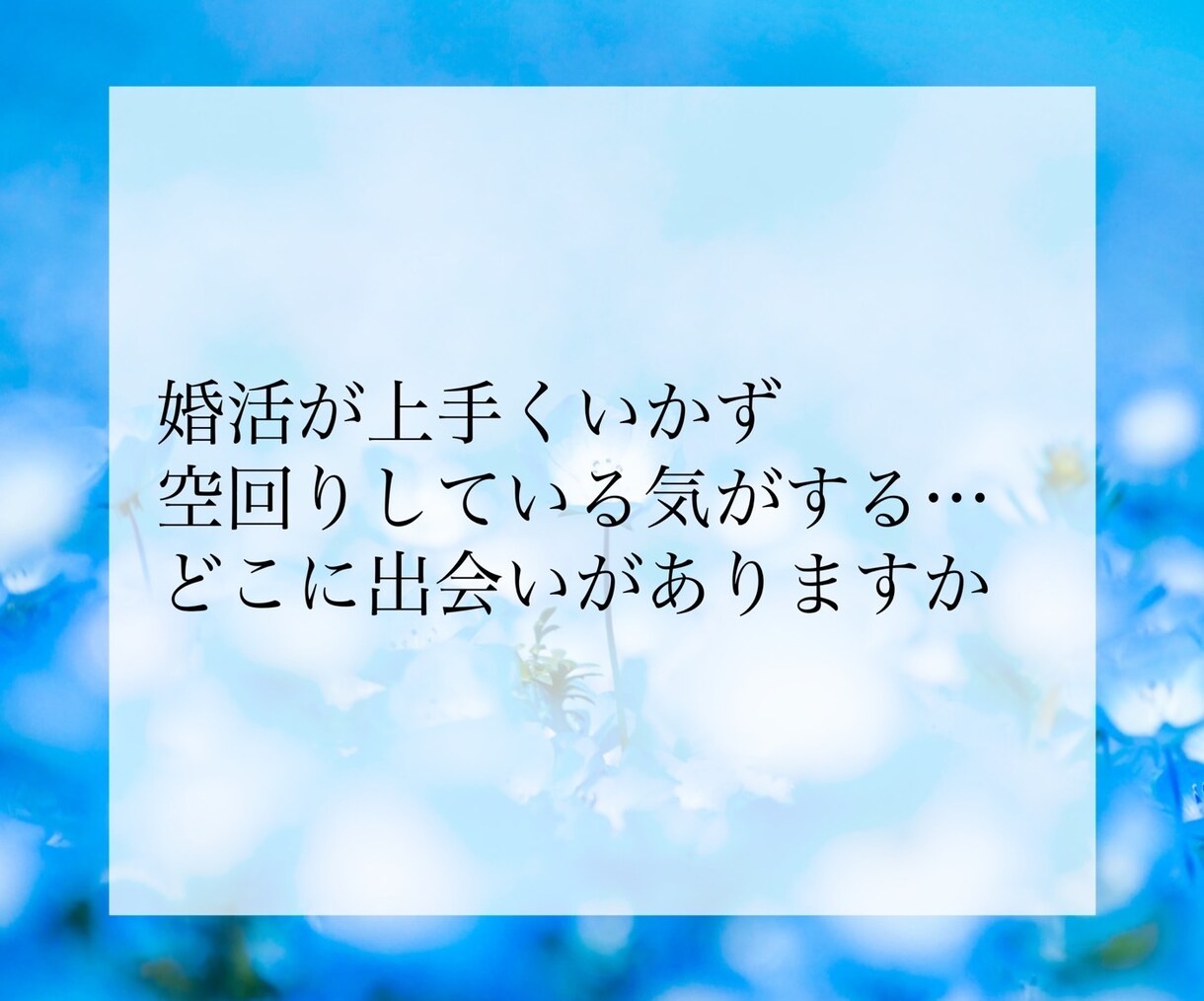 婚期・結婚相手の特徴・出会い方を占い鑑定します お相手を探している方へ。運命の人との出会いをお伝えします。 イメージ7