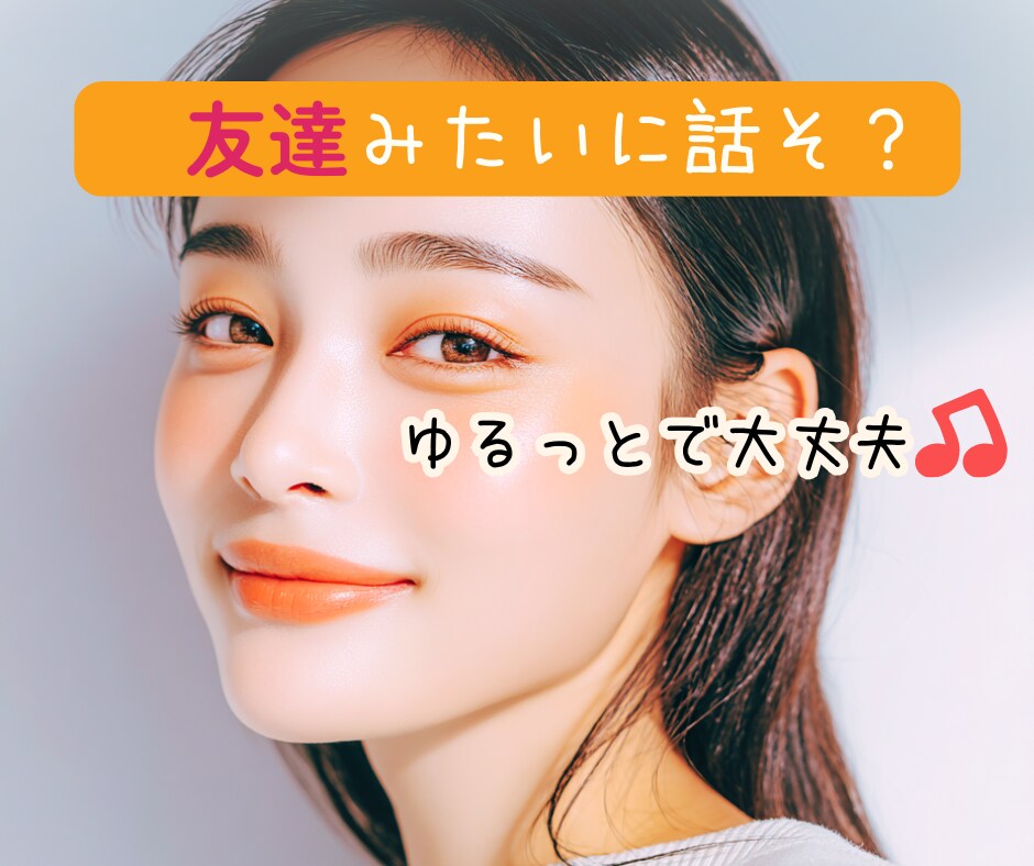気を使わず話したい方へ♡ゆるっとお話しできます 話題がなくても大丈夫☘️気軽にどうぞ♡ イメージ1