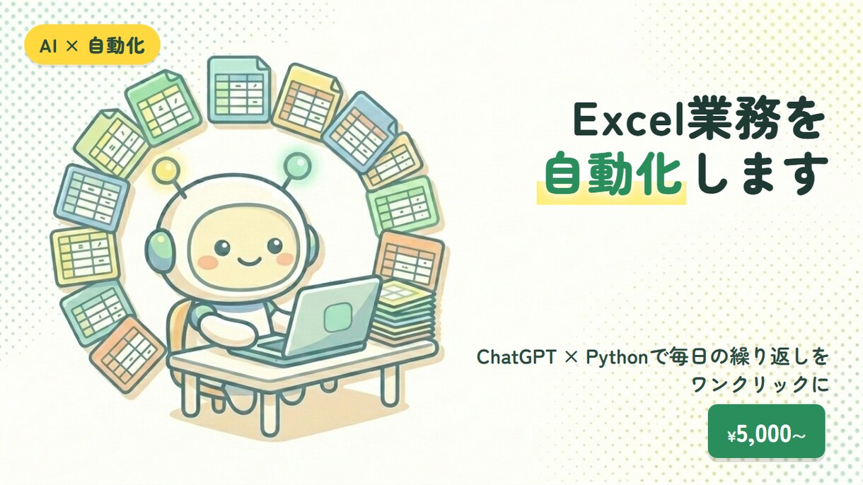 ExcelをChatGPTで自動化します ChatGPT×Pythonで2時間の作業を10分に イメージ1