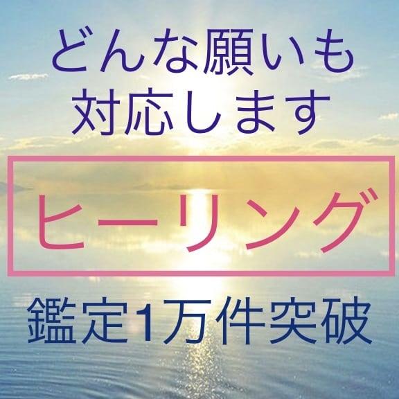 願いを叶えるヒーリング等７日間いたします ヒーリング、チャクラクリアリング、祈願祈祷したい方