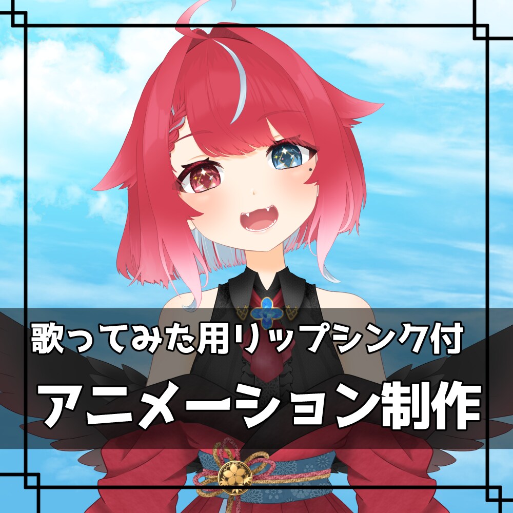 商用利用OK✿歌ってみた向けアニメーション作ります 曲に合わせて笑ったり口パクしたりなど！ イメージ1
