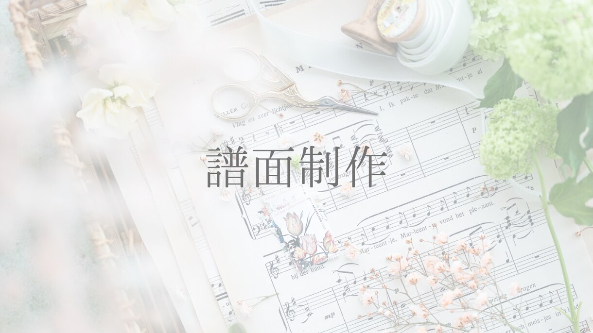 最短即日納品可！譜面作成致します 短期間で見やすい楽譜を制作させていただきます！ イメージ1