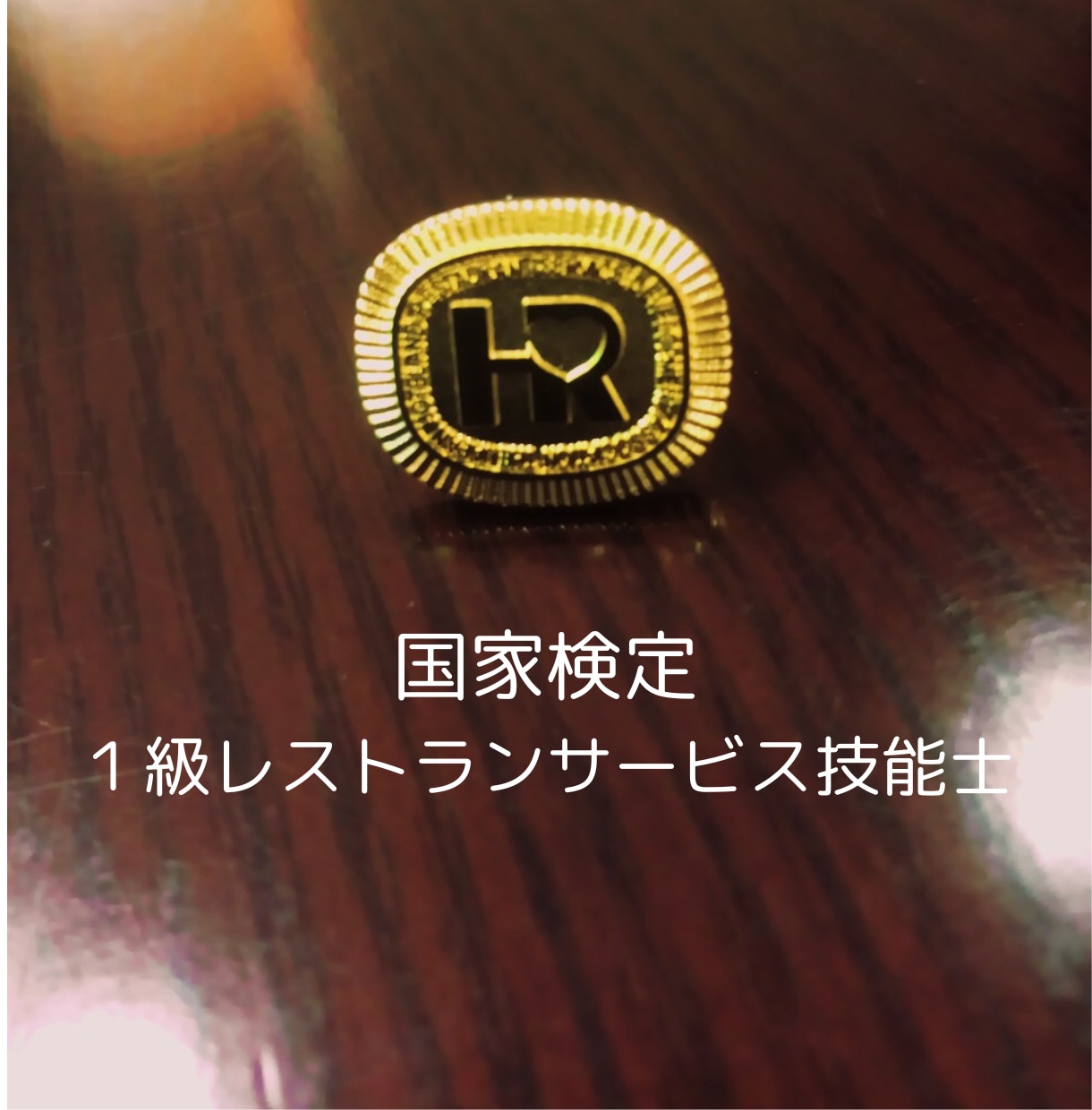 飲食店スタッフの愚痴聞きます その愚痴の共感度200％　飲食業歴30年だから分かる！ イメージ3