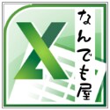 エクセルなんでも屋　困ったを解決します エクセルで困ったことは何でもご相談下さい！！！ イメージ1
