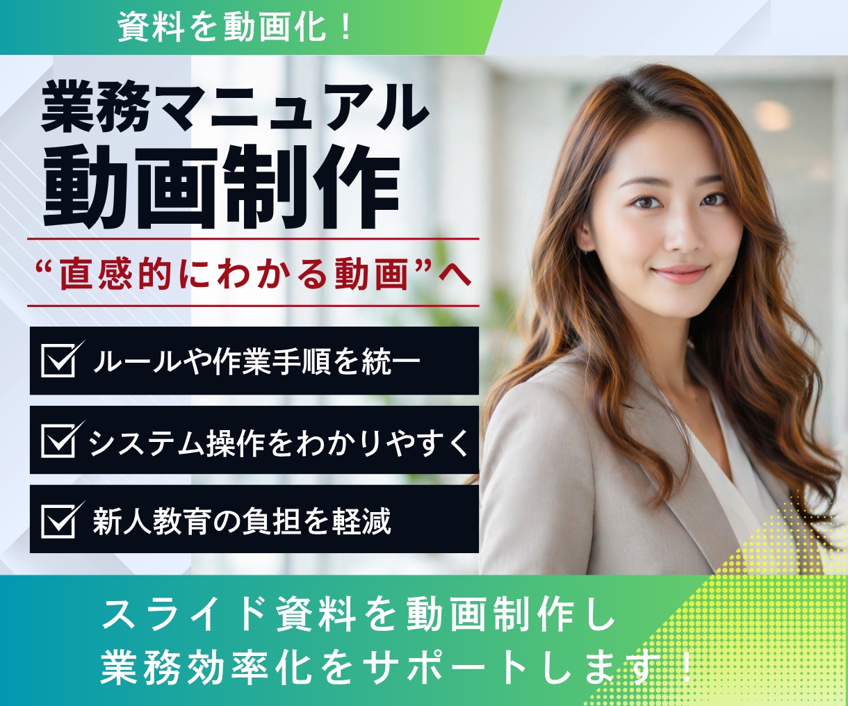 業務マニュアル動画をわかりやすく制作します “伝わらないマニュアル”を、伝わる動画に！ イメージ1