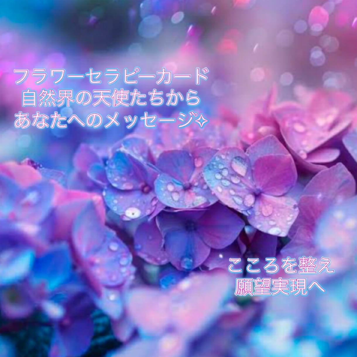 特別価格☆天使と繋がる♡フラワーカードで占います 天使のフラワーカードであなたのココロに癒しをお届けします⭐️ イメージ1